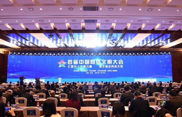 首届中国网络文明大会在北京开幕.jpg